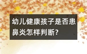幼兒健康：孩子是否患鼻炎怎樣判斷？