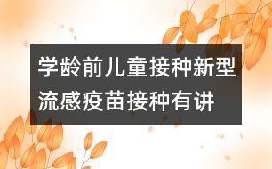 學齡前兒童接種：新型流感疫苗接種有“講究”