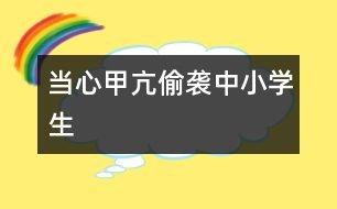 當心甲亢偷襲中小學生