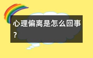 心理偏離是怎么回事？