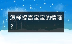 怎樣提高寶寶的情商？