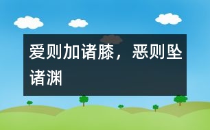 愛(ài)則加諸膝，惡則墜諸淵