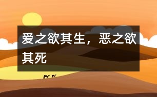 愛之欲其生，惡之欲其死