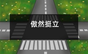 傲然挺立