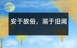 安于故俗，溺于舊聞