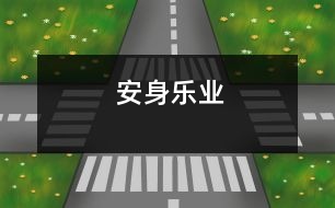 安身樂(lè)業(yè)