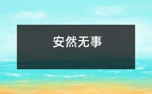 安然無(wú)事