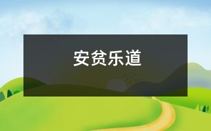 安貧樂(lè)道