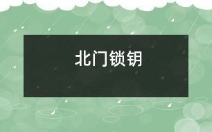 北門鎖鑰