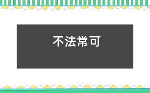 不法?？?></p>										
															<tr>			<td width=