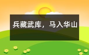 兵藏武庫，馬入華山