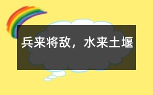 兵來將敵，水來土堰