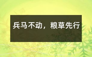兵馬不動，糧草先行