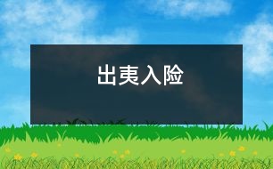 出夷入險(xiǎn)