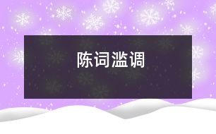 陳詞濫調