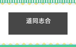 道同志合
