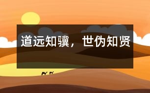 道遠(yuǎn)知驥，世偽知賢