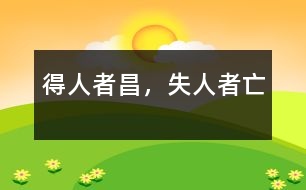 得人者昌，失人者亡