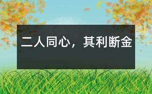 二人同心，其利斷金