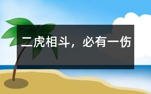 二虎相斗，必有一傷
