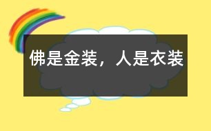 佛是金裝，人是衣裝