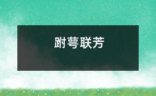 跗萼聯(lián)芳