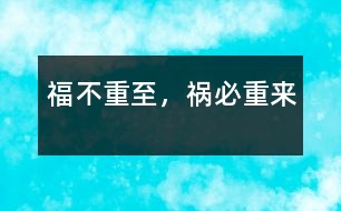 福不重至，禍必重來