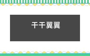干干翼翼