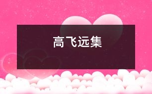 高飛遠(yuǎn)集