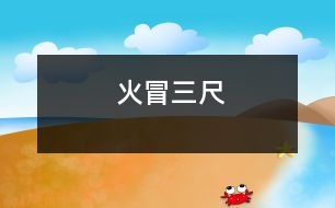 火冒三尺