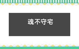 魂不守宅