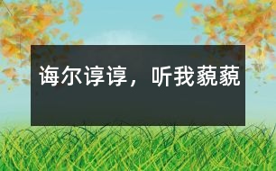 誨爾諄諄，聽我藐藐