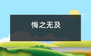 悔之無(wú)及
