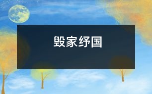 毀家紓國(guó)