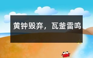 黃鐘毀棄，瓦釜雷鳴