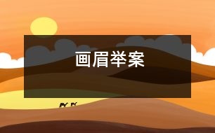畫(huà)眉舉案