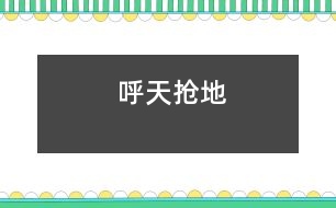 呼天搶地