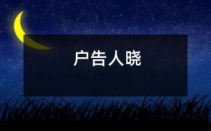 戶告人曉