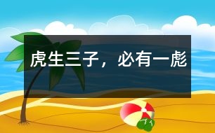 虎生三子，必有一彪