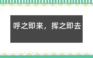 呼之即來(lái)，揮之即去