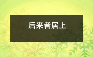后來者居上