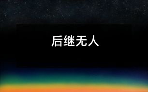 后繼無(wú)人