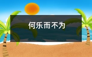 何樂(lè)而不為