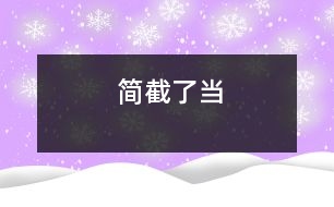 簡截了當
