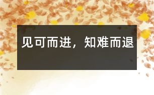見可而進，知難而退