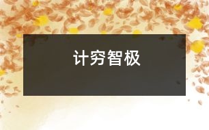 計(jì)窮智極