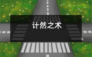 計然之術