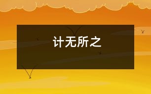 計(jì)無所之