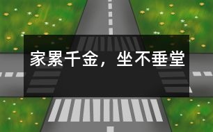 家累千金，坐不垂堂