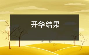 開華結果